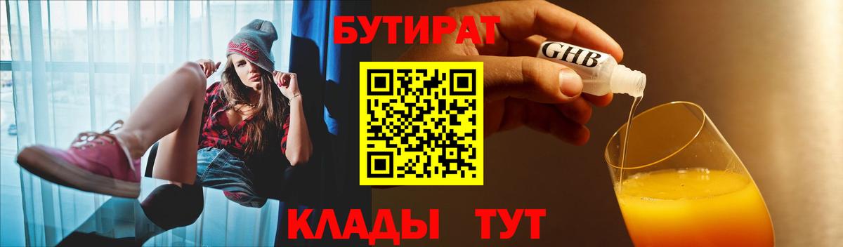 Бутират бутандиол  БУТИРАТ  Ртищево  Вход с VPN 